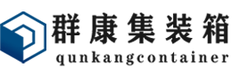 青山湖集装箱 - 青山湖二手集装箱 - 青山湖海运集装箱 - 群康集装箱服务有限公司